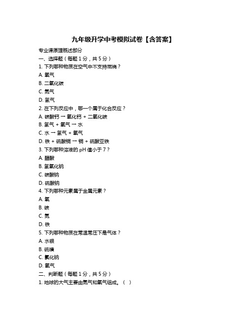 九年级升学中考模拟试卷【含答案】