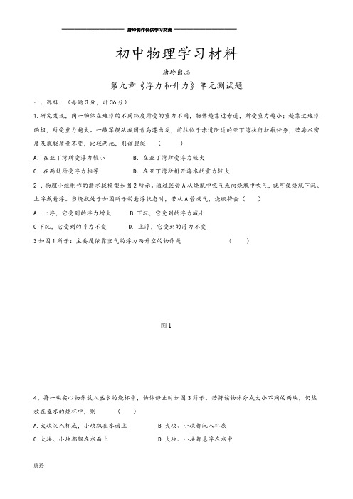 粤教沪科版物理八年级下册试题第九章浮力和升力单元测试题.docx