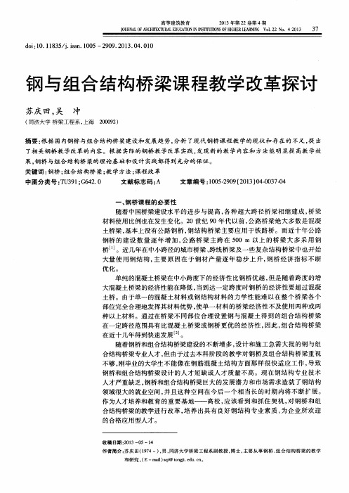 钢与组合结构桥梁课程教学改革探讨