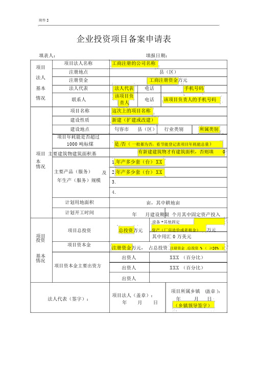 江苏企业投资项目备案申请表(样表)