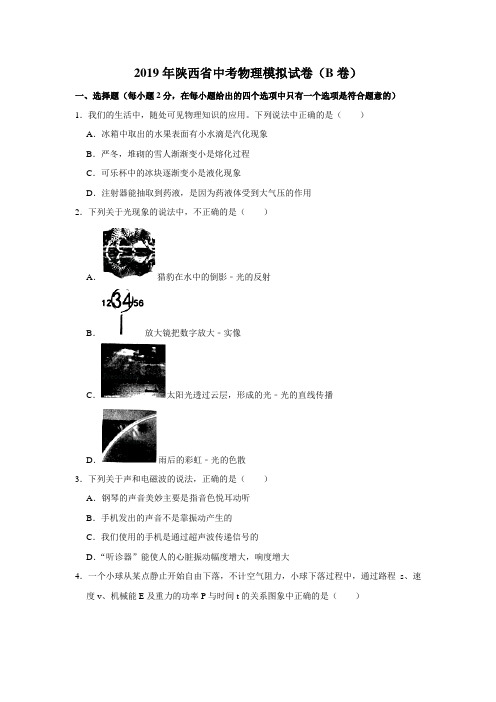 2019年陕西省中考物理模拟试卷(b卷)解析版