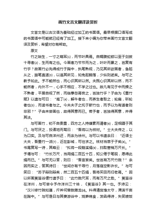 画竹文言文翻译及赏析