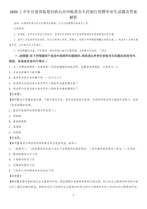 2020上半年甘肃省临夏回族自治州临夏市人民银行招聘毕业生试题及答案解析