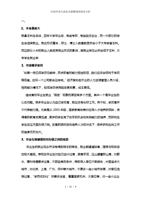 应届毕业生就业及薪酬调查情况分析