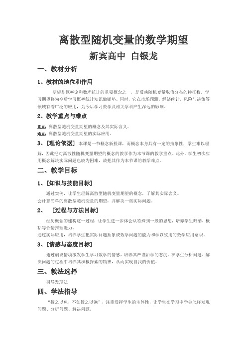 离散型随机变量的数学期望说课稿
