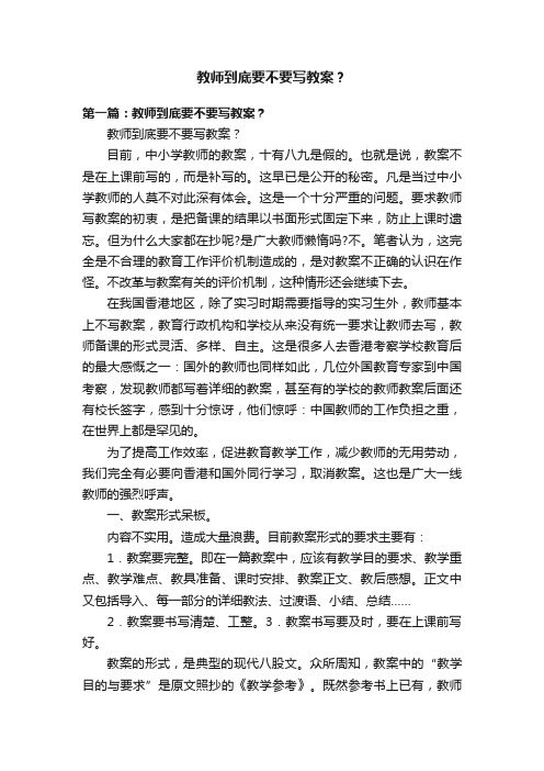 教师到底要不要写教案？