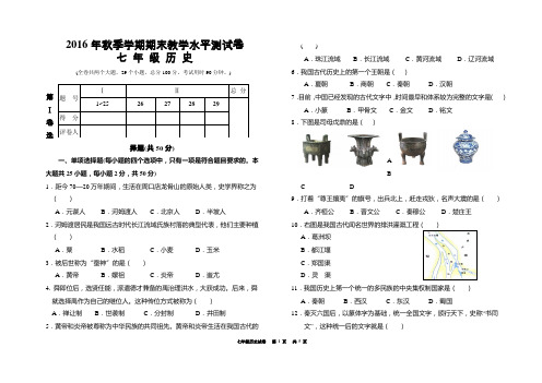 2016年秋季学期期末教学水平测试卷七年级历史 试卷版本