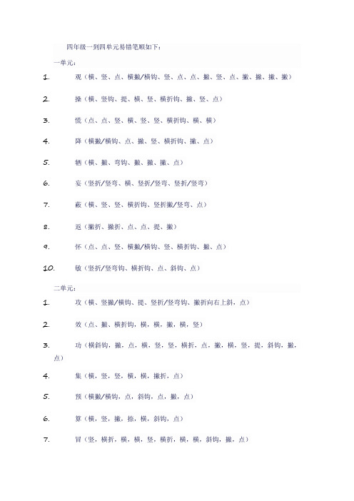 四年级一到四单元易错笔顺