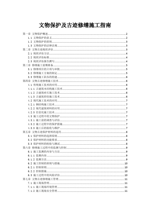 文物保护及古迹修缮施工指南