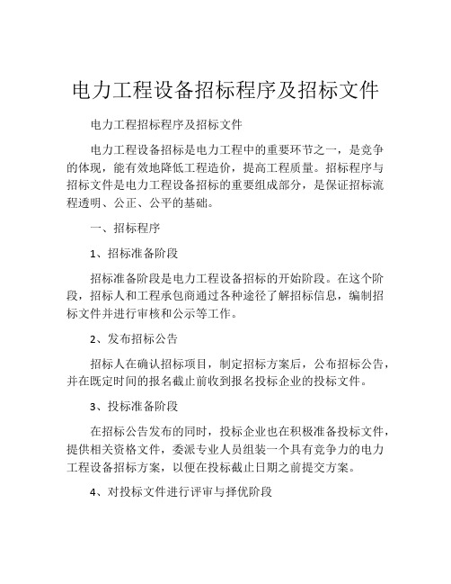 电力工程设备招标程序及招标文件 (12)