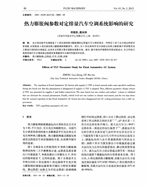 热力膨胀阀参数对定排量汽车空调系统影响的研究