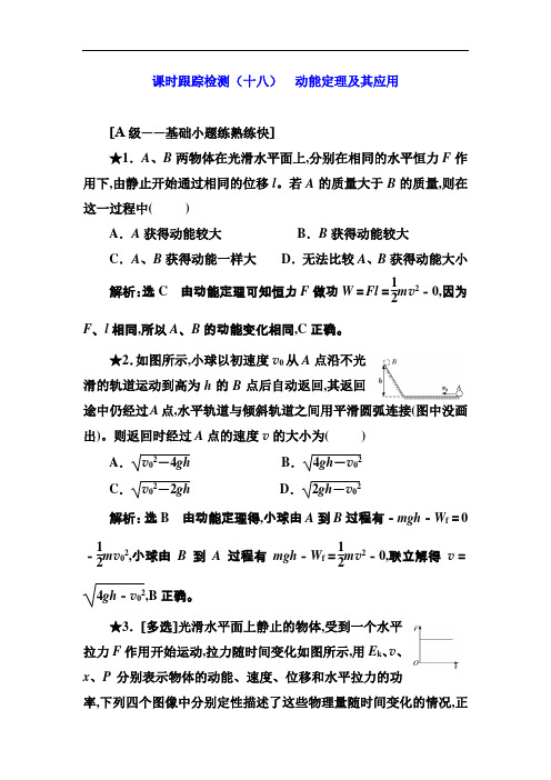 2019高考物理一轮复习课时跟踪检测：(十八) 动能定理及其应用(普通高中) Word版含解析