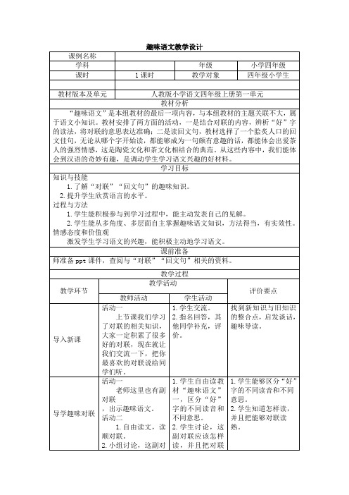 人教版小学语文四年级上册《语文园地一 趣味语文》优质课教学设计_4