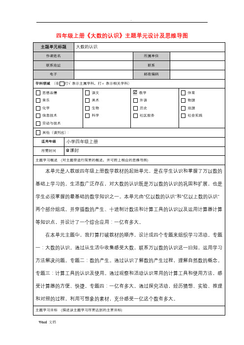 四年级上《大数的认识》教学设计及思维导图