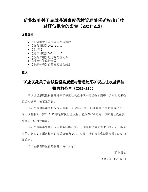 矿业权处关于赤城县温泉度假村管理处采矿权出让收益评估报告的公告（2021-215）