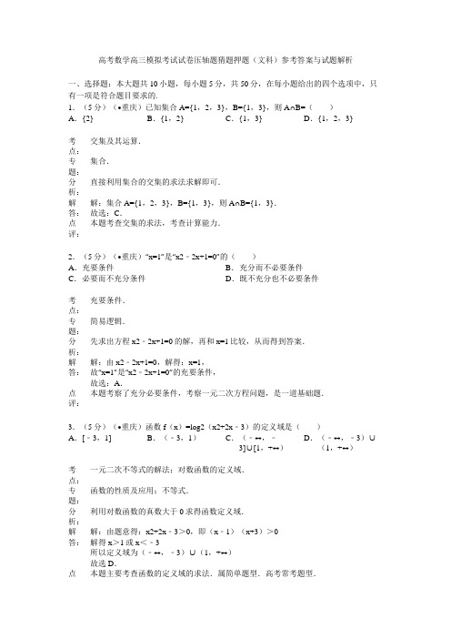 高考数学高三模拟考试试卷压轴题猜题押题文科参考答案与试题解析