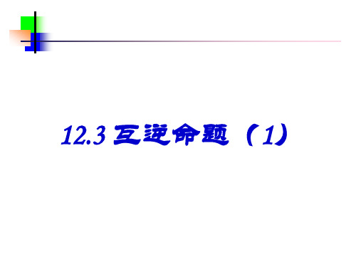 新苏科版七年级数学下册第12章证明《12.3 互逆命题》优质课件