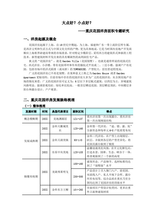 房地产经营管理-重庆花园洋房面积专题研究详细版 精品