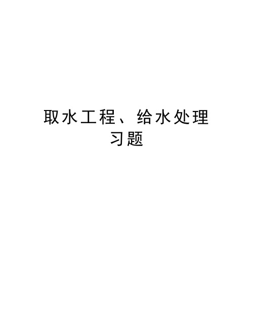 取水工程、给水处理习题演示教学