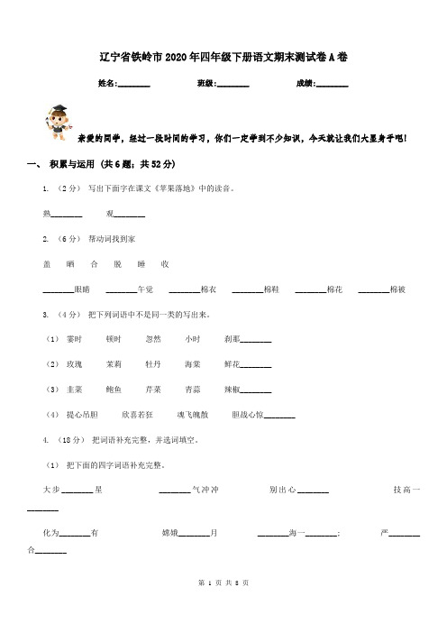 辽宁省铁岭市2020年四年级下册语文期末测试卷A卷