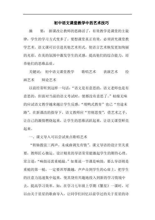 初中语文课堂教学中艺术技巧