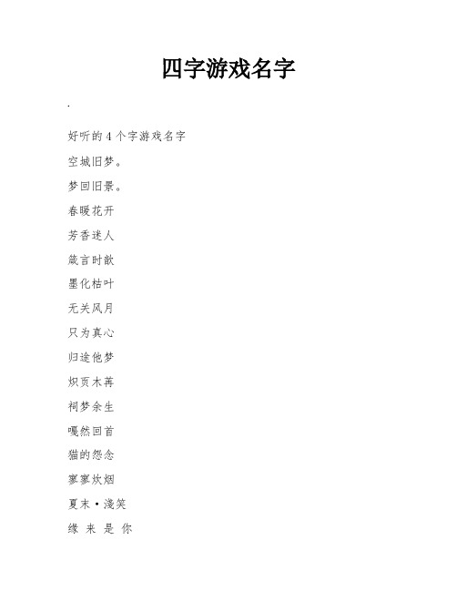 四字游戏名字