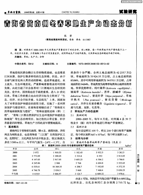 青海省黄南川冬春草地生产力动态分析