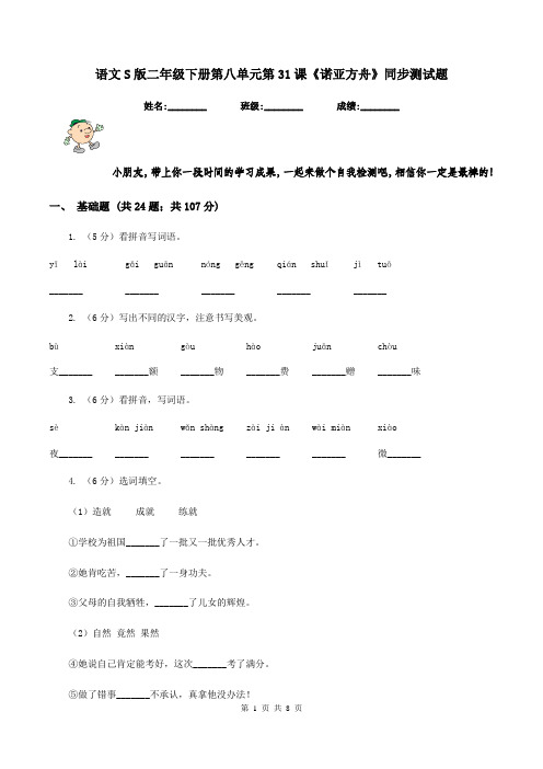 语文S版二年级下册第八单元第31课《诺亚方舟》同步测试题