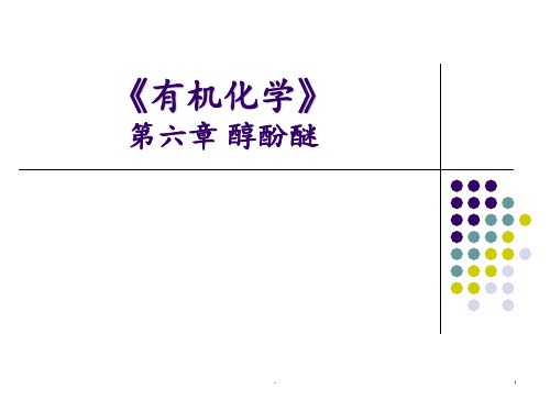 第6章-醇酚醚PPT课件