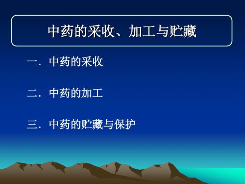 4中药的采收、加工与贮藏