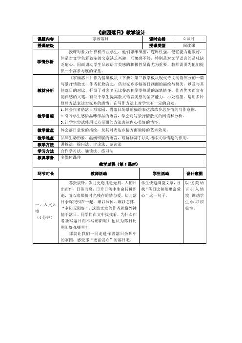 中职语文(外研版)基础模块下册教学设计：第十课家园落日  免费