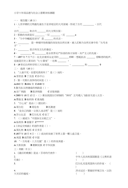 小学六年级品德与社会上册期末检测题.doc