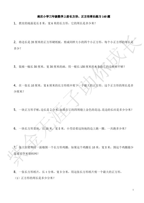 苏教版三年级数学上册(长方形、正方形)周长练习140题