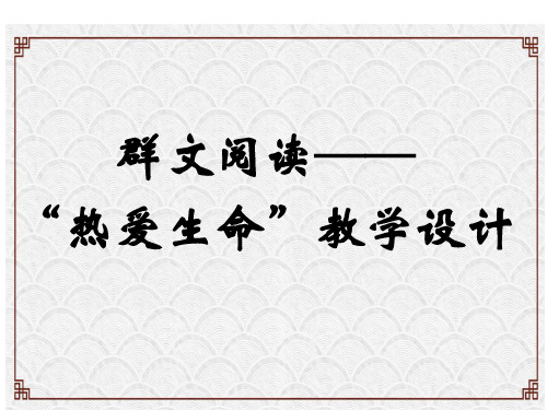 四语下第五组“热爱生命”-群文阅读教学设计