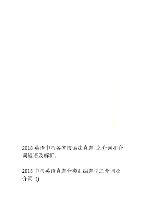 2018英语中考各省市语法真题之介词和介词短语及解析