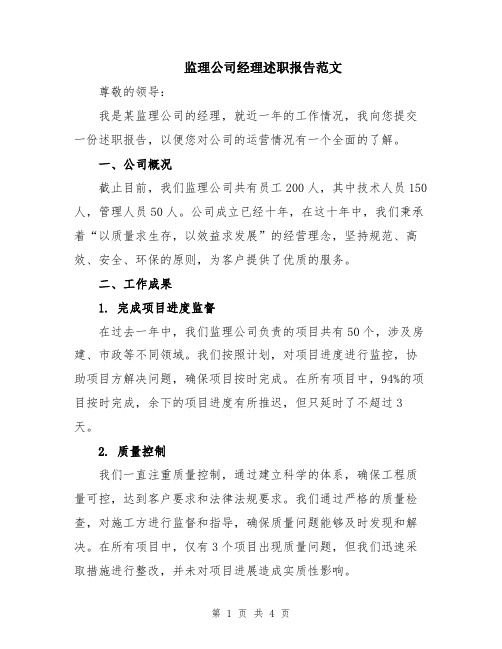 监理公司经理述职报告范文