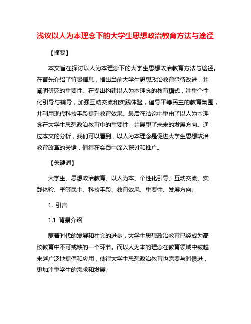 浅议以人为本理念下的大学生思想政治教育方法与途径