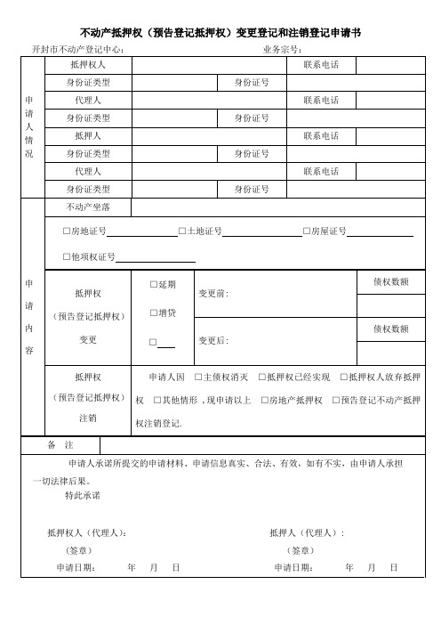 不动产抵押权预告登记抵押权变更登记和注销登记申请书