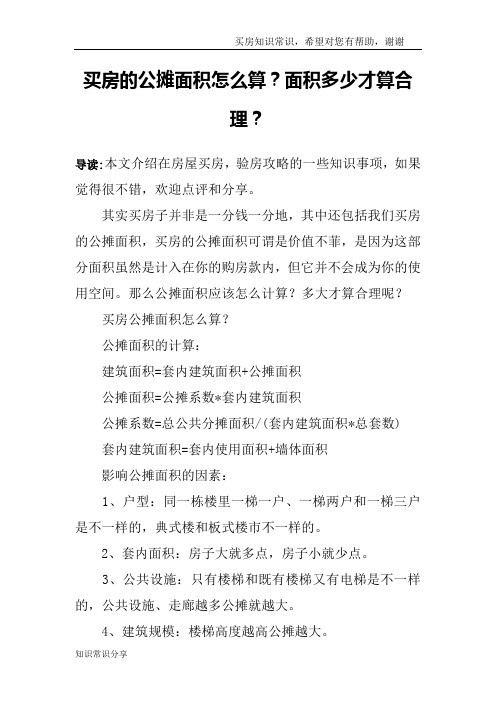 买房的公摊面积怎么算？面积多少才算合理？