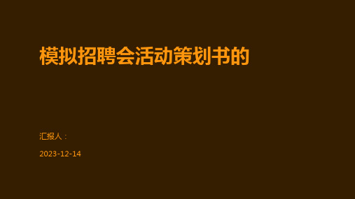 模拟招聘会活动策划书的