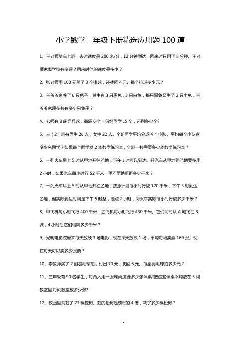 三年级下册数学精选应用题练习大全100道(打印版)