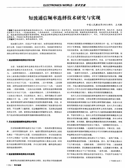 短波通信频率选择技术研究与实现