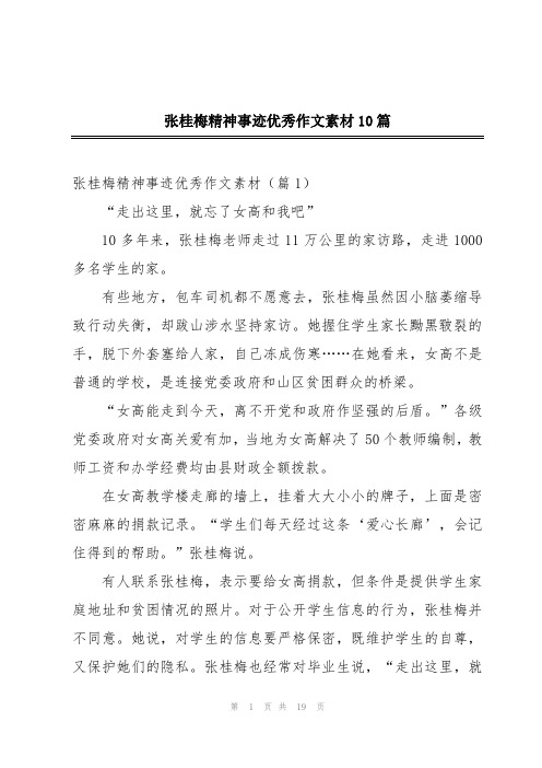 张桂梅精神事迹优秀作文素材10篇