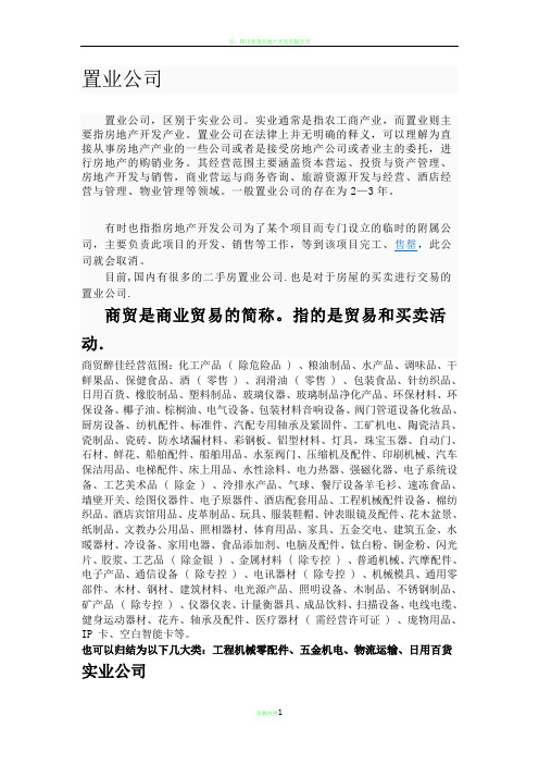 置业、实业、商贸公司间的区别