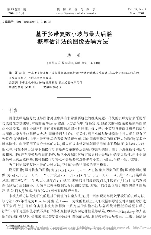 基于多带复数小波与最大后验概率估计法的图像去噪方法
