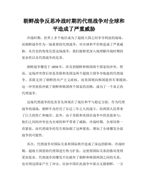 朝鲜战争反思冷战时期的代理战争对全球和平造成了严重威胁