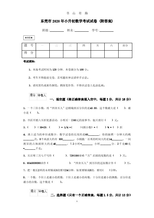 东莞市小升初数学考试试卷 (附答案)PDF.pdf