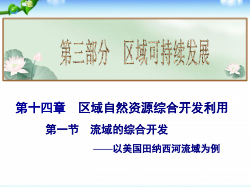 高考地理总复习_流域的综合开发——以美国田纳西河流域为例(共21张PPT)