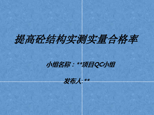 提高砼结构实测实量合格率QC 小组汇报材料  11.18