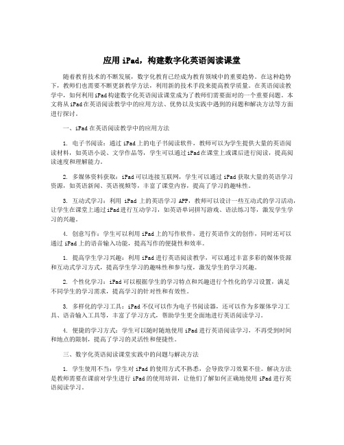 应用iPad,构建数字化英语阅读课堂